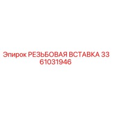 Оригинальная резьбовая вставка Epiroc артикул 3361031946