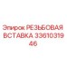 Оригинальная резьбовая вставка Epiroc артикул 3361031946