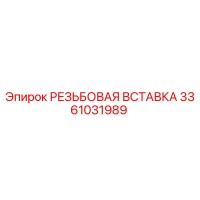 3361031989 РЕЗЬБОВАЯ ВСТАВКА Epiroc