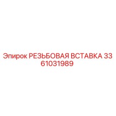 Фото резьбовой вставки 3361031989 для буровых установок Epiroc