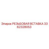 3362328053 РЕЗЬБОВАЯ ВСТАВКА Epiroc