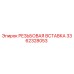 Резьбовая вставка Epiroc 3362328053 в разрезе