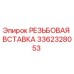 Резьбовая вставка Epiroc 3362328053 в разрезе