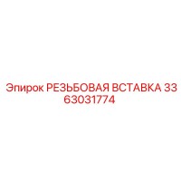 3363031774 РЕЗЬБОВАЯ ВСТАВКА Epiroc