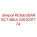Вставка резьбовая Epiroc 3363031774 из нержавеющей стали