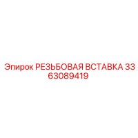3363089419 РЕЗЬБОВАЯ ВСТАВКА Epiroc