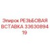 Вставка резьбовая 3363089419 Epiroc нержавеющая