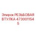 4730011545 РЕЗЬБОВАЯ ВТУЛКА Epiroc