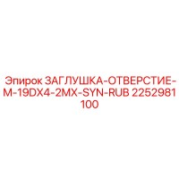 2252981100 ЗАГЛУШКА-ОТВЕРСТИЕ-M-19DX4-2MX-SYN-RUB Epiroc