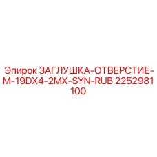 Заглушка с синтетическим уплотнением M-19DX4-2MX