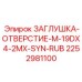 Заглушка с синтетическим уплотнением M-19DX4-2MX