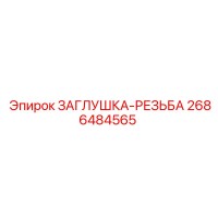 2686484565 ЗАГЛУШКА-РЕЗЬБА Epiroc
