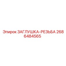 Резьбовая заглушка для гидросистем Epiroc 2686484565