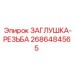 Резьбовая заглушка для гидросистем Epiroc 2686484565