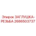 Заглушка для пневмосистем Epiroc арт.2686503737 из нержавеющей стали