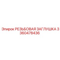 3360478436 РЕЗЬБОВАЯ ЗАГЛУШКА Epiroc