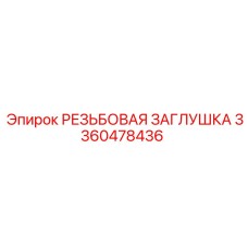 Фото резьбовой заглушки Epiroc артикул 3360478436
