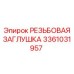 Оригинальная резьбовая заглушка артикул 3361031957 Epiroc