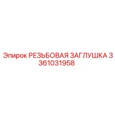 3361031958 РЕЗЬБОВАЯ ЗАГЛУШКА Epiroc