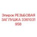 Оригинальная пневматическая заглушка артикул 3361031958 Epiroc