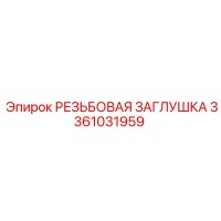 3361031959 РЕЗЬБОВАЯ ЗАГЛУШКА Epiroc