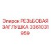 Оригинальная латунная заглушка артикул 3361031959 Epiroc