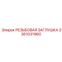 3361031960 РЕЗЬБОВАЯ ЗАГЛУШКА Epiroc