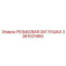 Оригинальная термостойкая заглушка артикул 3361031960 Epiroc