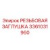 Оригинальная термостойкая заглушка артикул 3361031960 Epiroc