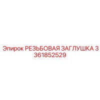 3361852529 РЕЗЬБОВАЯ ЗАГЛУШКА Epiroc