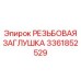 Защитная заглушка Epiroc арт.3361852529