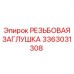 Алюминиевая заглушка Epiroc 3363031308 с NPT резьбой