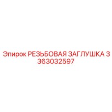 Бронзовая заглушка Epiroc 3363032597 с тефлоновым уплотнением