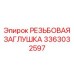 Бронзовая заглушка Epiroc 3363032597 с тефлоновым уплотнением