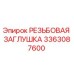 Оригинальная резьбовая заглушка 3363087600 Epiroc
