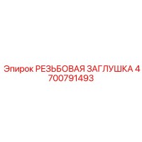4700791493 РЕЗЬБОВАЯ ЗАГЛУШКА Epiroc