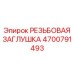 Оригинальная заглушка Epiroc 4700791493 для гидравлических систем