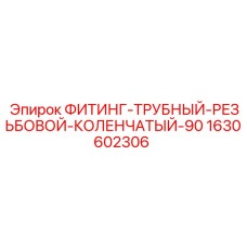 1630602306 ФИТИНГ-ТРУБНЫЙ-РЕЗЬБОВОЙ-КОЛЕНЧАТЫЙ-90 Epiroc