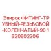 Колено трубное 90° Epiroc артикул 1630602306 для горной техники