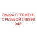 Резьбовой стержень 248998048 Epiroc в разрезе