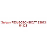 3361354123 РЕЗЬБОВОЙ БОЛТ Epiroc