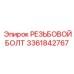Болт M24 Epiroc 3361842767