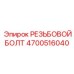 Оригинальный болт Epiroc 4700516040 для буровых установок