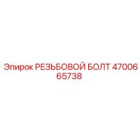 4700665738 РЕЗЬБОВОЙ БОЛТ Epiroc