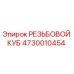 4730010454 РЕЗЬБОВОЙ КУБ Epiroc