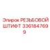 Фиксирующий штифт Epiroc арт.3361847699