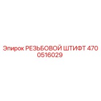 4700516029 РЕЗЬБОВОЙ ШТИФТ Epiroc