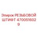 Оригинальный резьбовой штифт Epiroc 4700516029