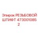 Титановый резьбовой штифт Epiroc артикул 4730010852