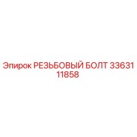 3363111858 РЕЗЬБОВЫЙ БОЛТ Epiroc 3363111858 РЕЗЬБОВЫЙ БОЛТ Epiroc